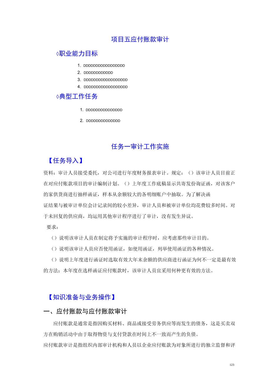 第三部分 项目五应付账款审计_第1页