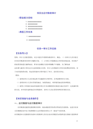 第三部分 项目五应付账款审计