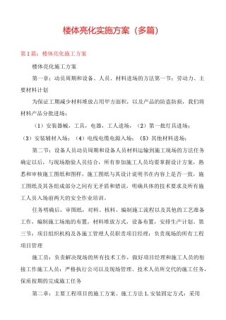 楼体亮化实施方案(多篇)