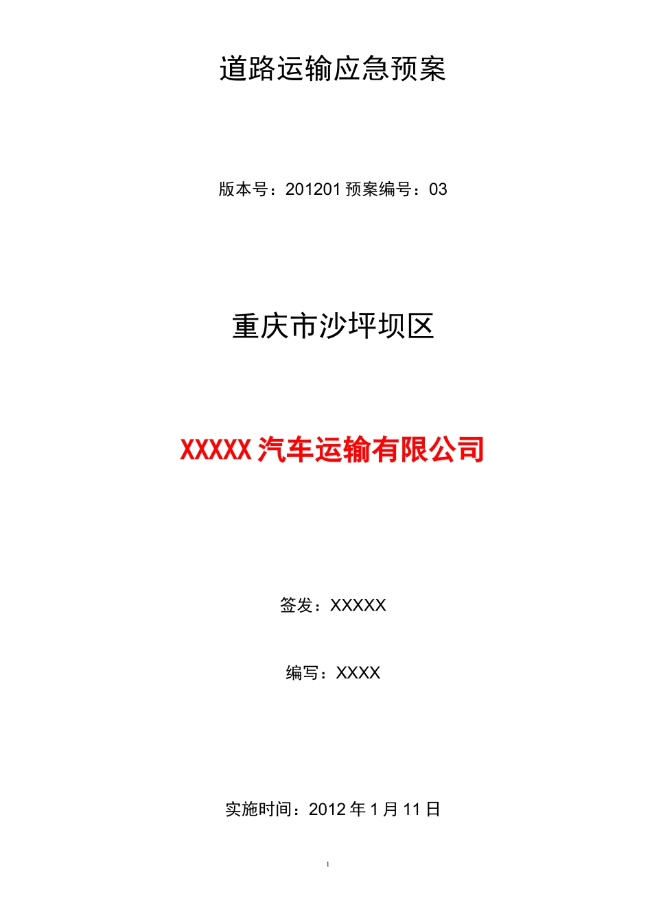 普通货运道路运输应急预案_第1页