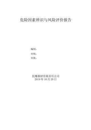 民爆销售企业危险源辨识与风险评价报告