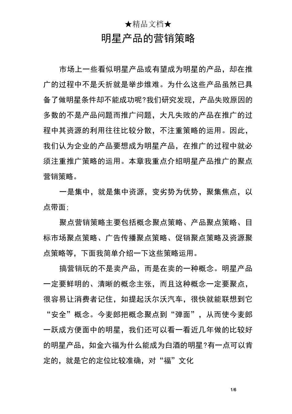 明星产品的营销策略_第1页