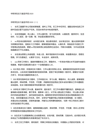 中职学生实习鉴定评语2020