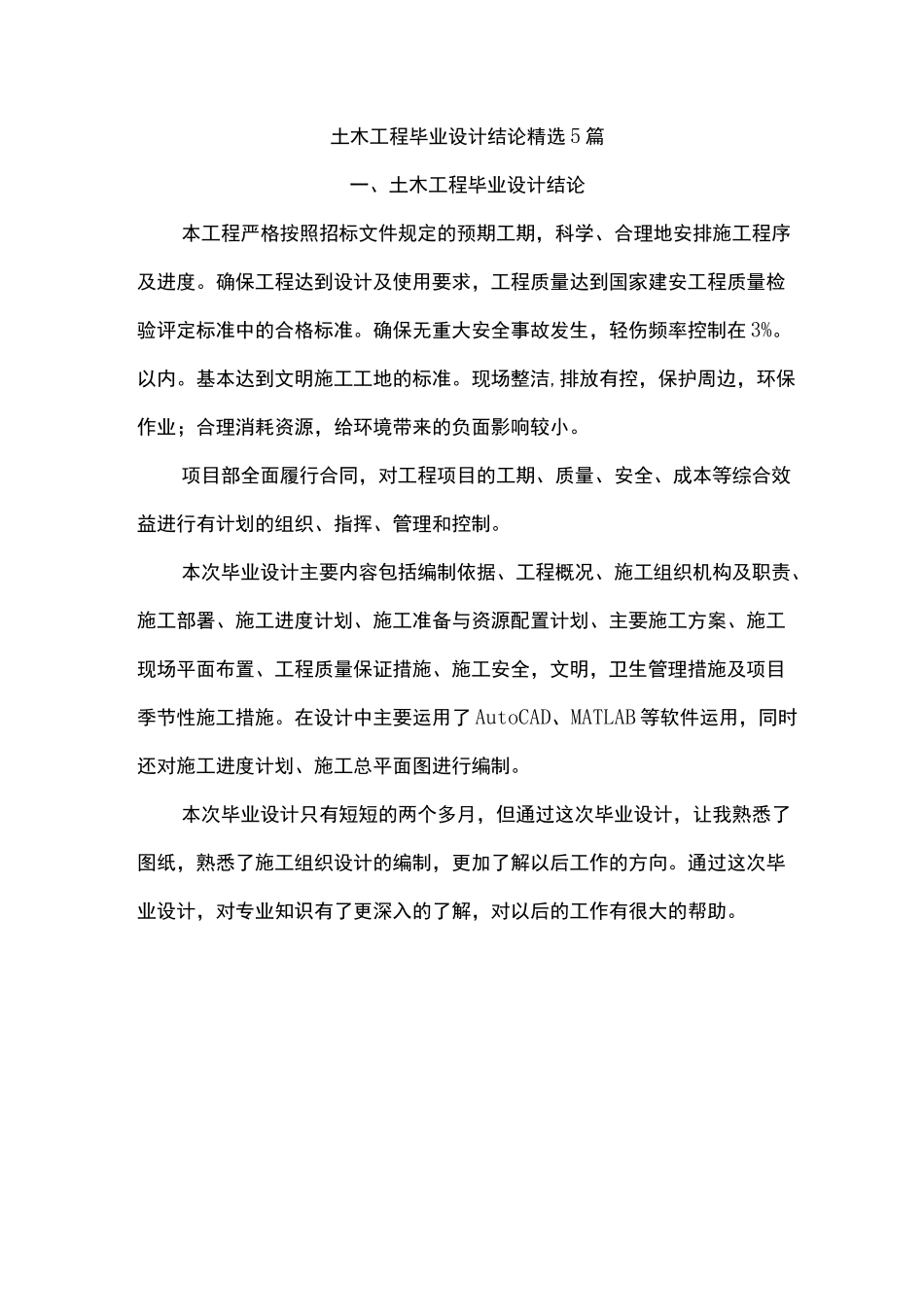 土木工程毕业设计结论精选5篇_第1页