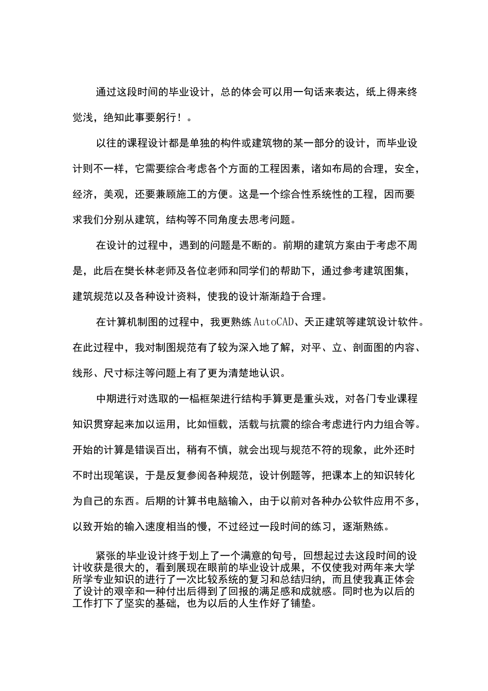 土木工程毕业设计结论精选5篇_第2页