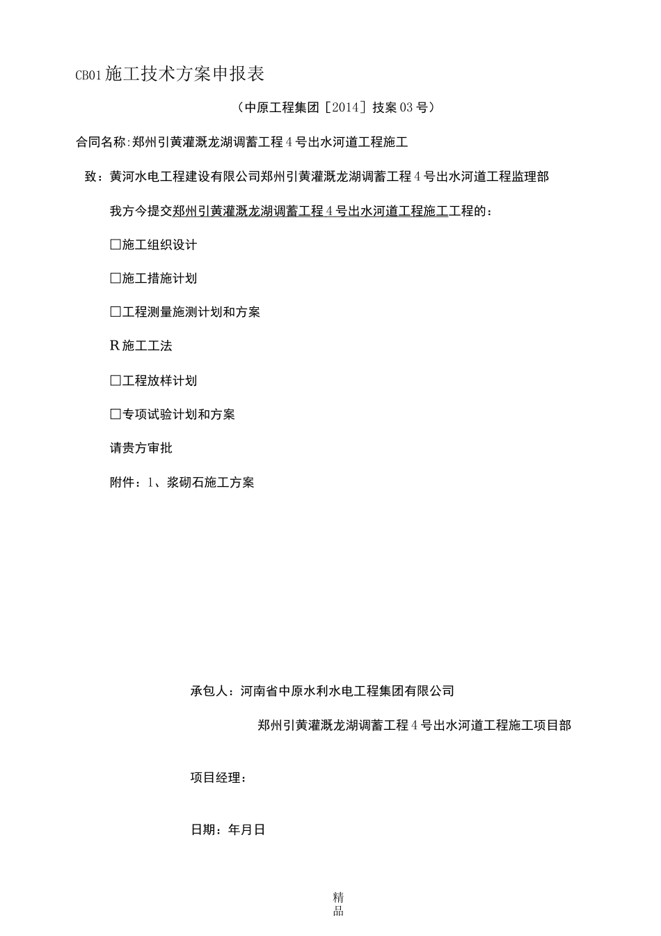 浆砌施工方案_第1页