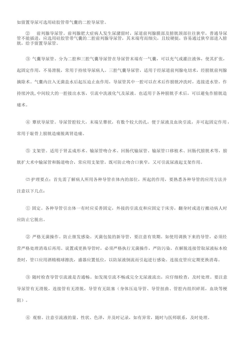泌尿外科疾病一般护理常规_第3页