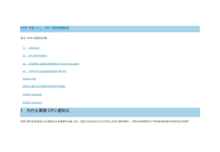 KVM 介绍(2)：CPU 和内存虚拟化