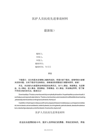 医护人员抗疫先进事迹材料