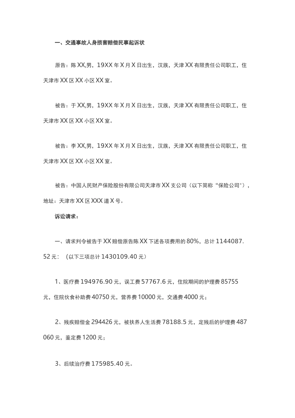 交通事故人身损害赔偿民事起诉状_第1页