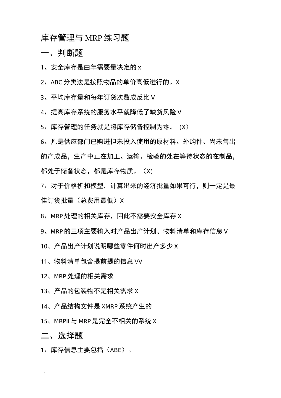 库存管理与练习题答案_第1页