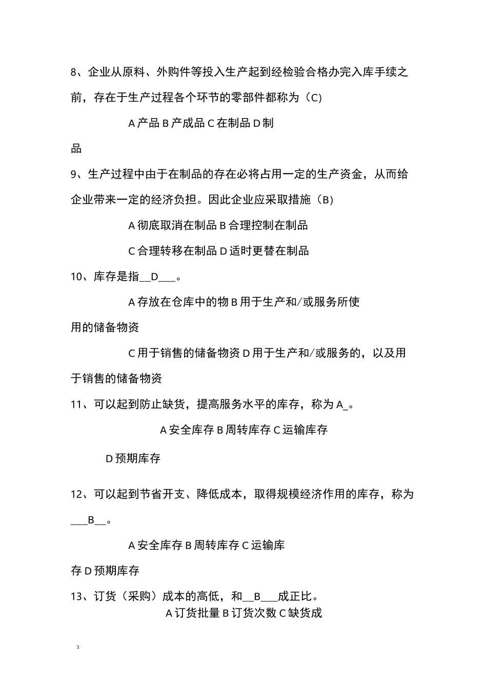 库存管理与练习题答案_第3页