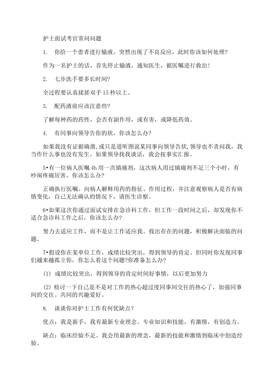 护士面试考官常问的问题题目_第1页