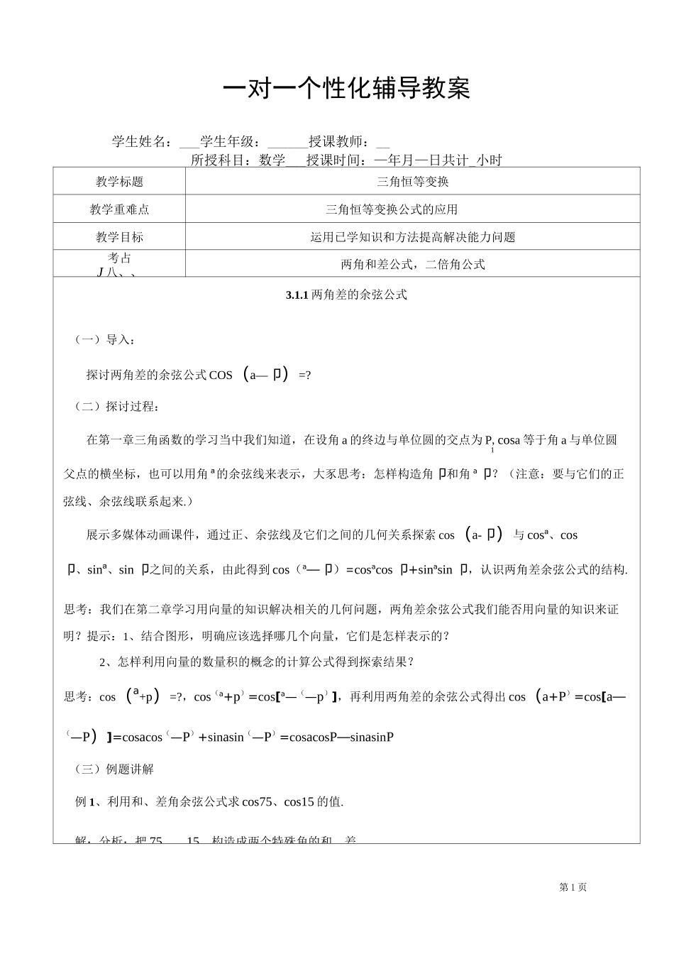 三角恒等变换教案_第1页