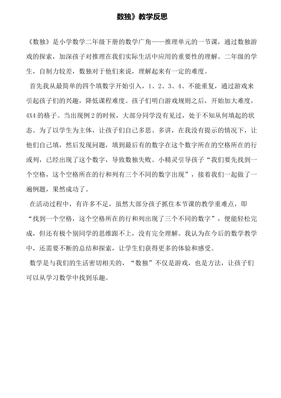 《数独》教学反思_第1页