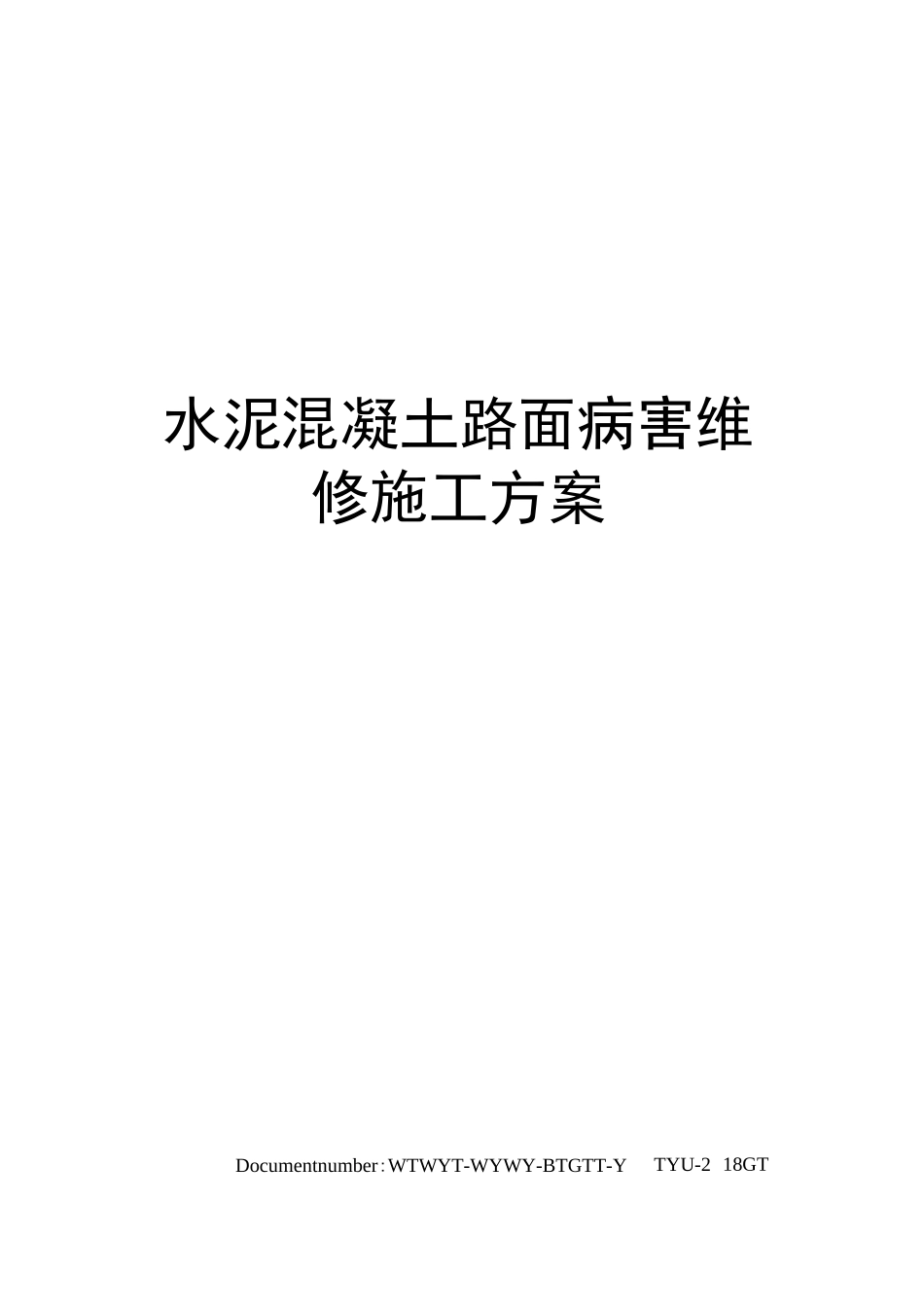 水泥混凝土路面病害维修施工方案_第1页
