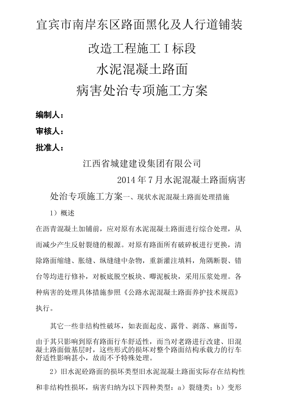 水泥混凝土路面病害维修施工方案_第2页