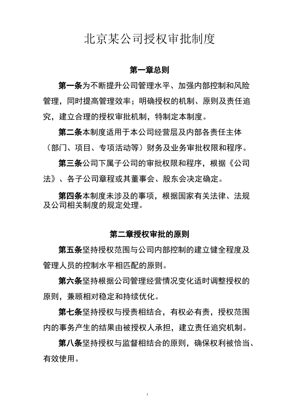 财务授权审批制度_第1页