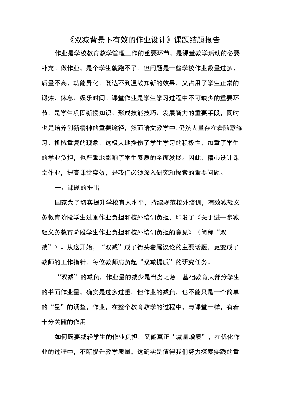 双减背景下有效的作业设计课题结题报告_第1页