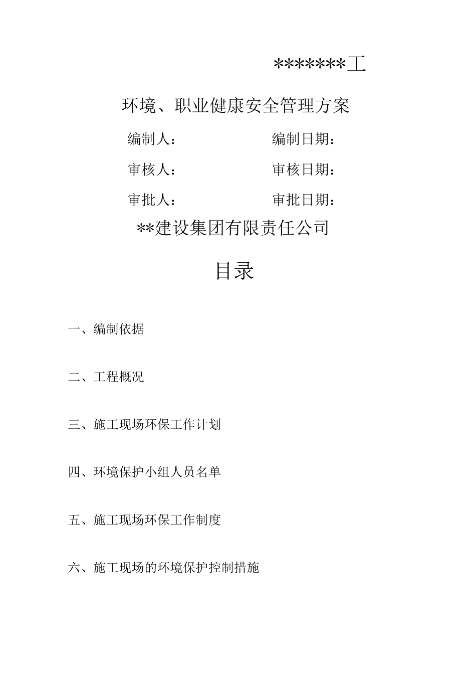 建筑工程环境 职业健康安全管理方案_第1页