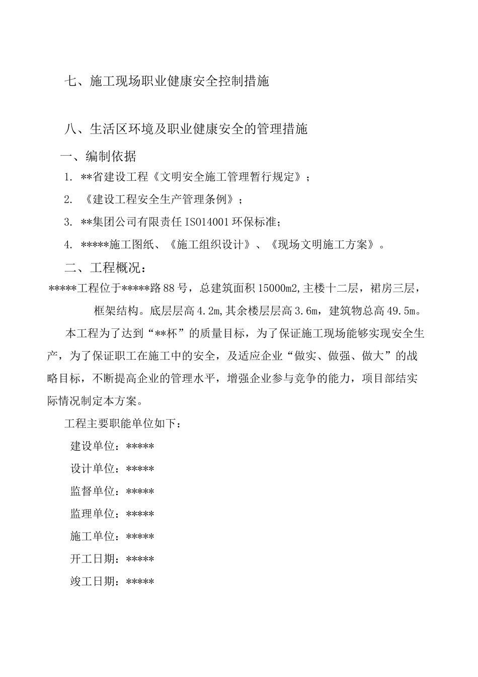 建筑工程环境 职业健康安全管理方案_第2页