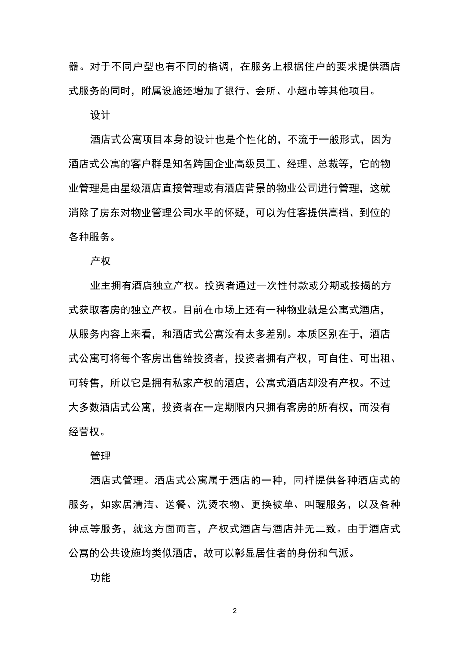 酒店式公寓的特点_第2页