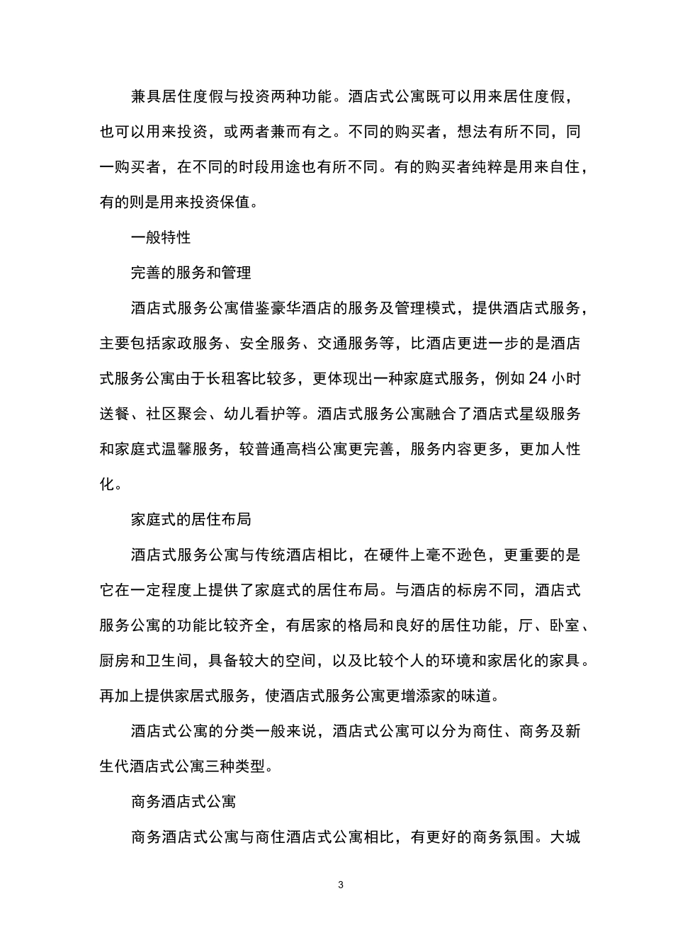 酒店式公寓的特点_第3页