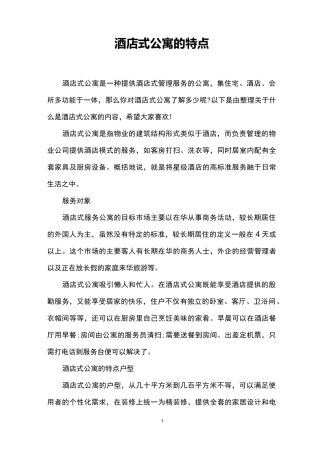 酒店式公寓的特点