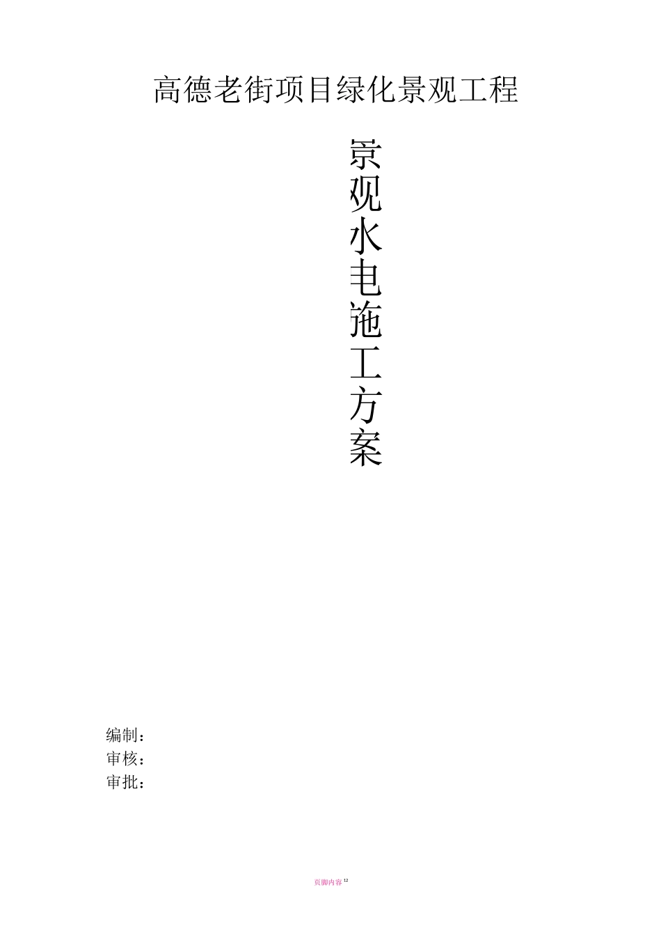 园林景观水电施工方案79460_第2页