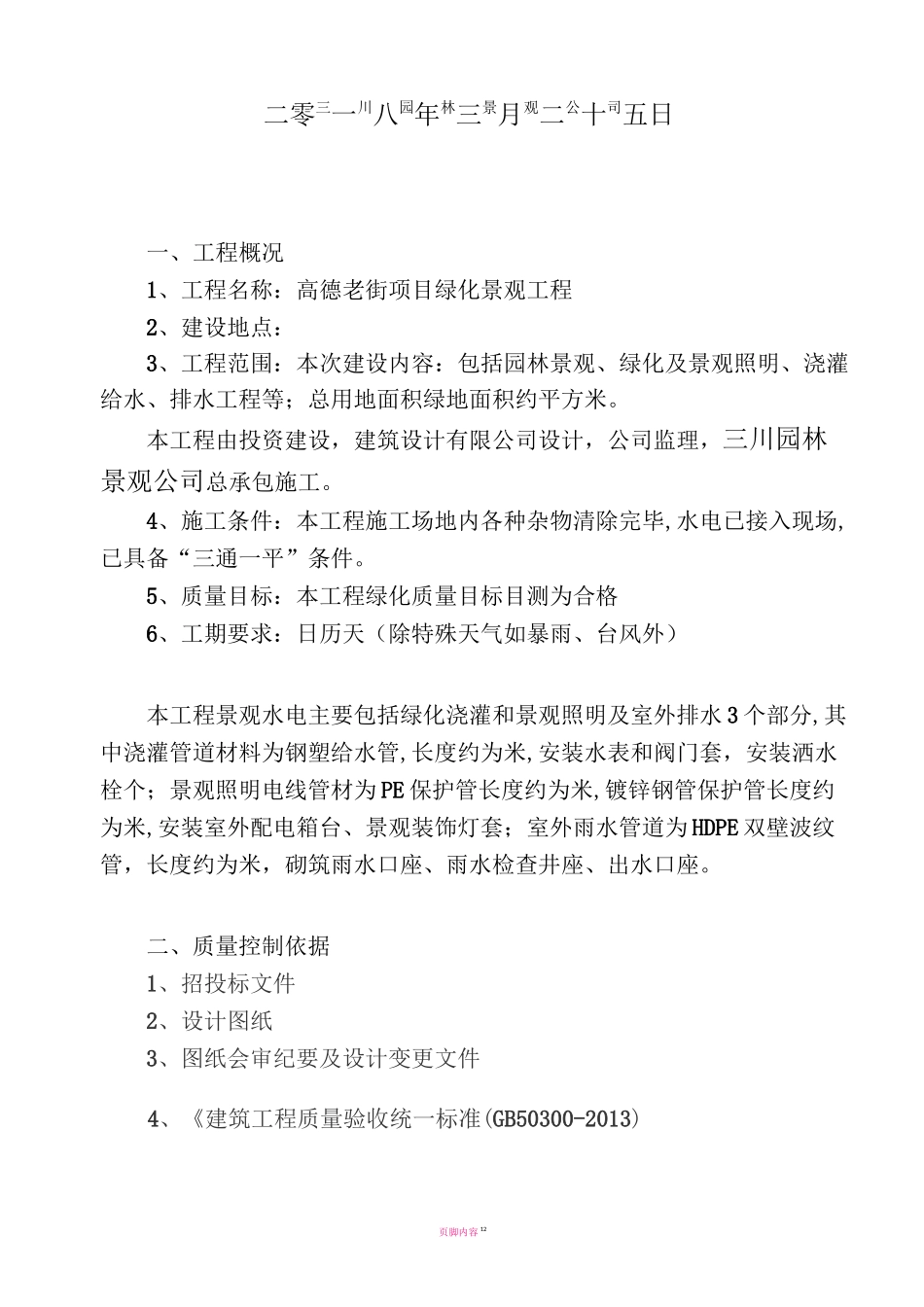 园林景观水电施工方案79460_第3页