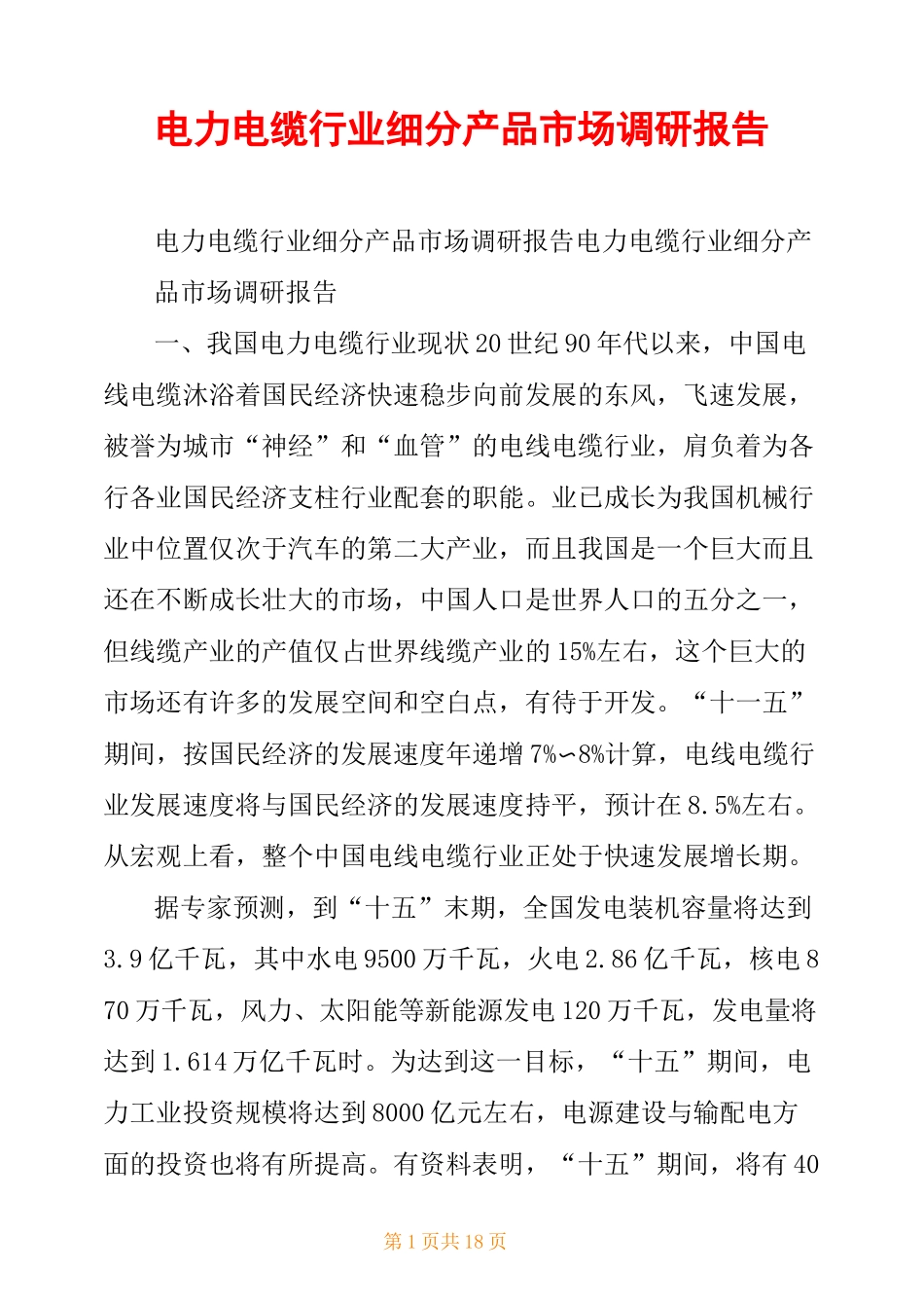 电力电缆行业细分产品市场调研报告_第1页