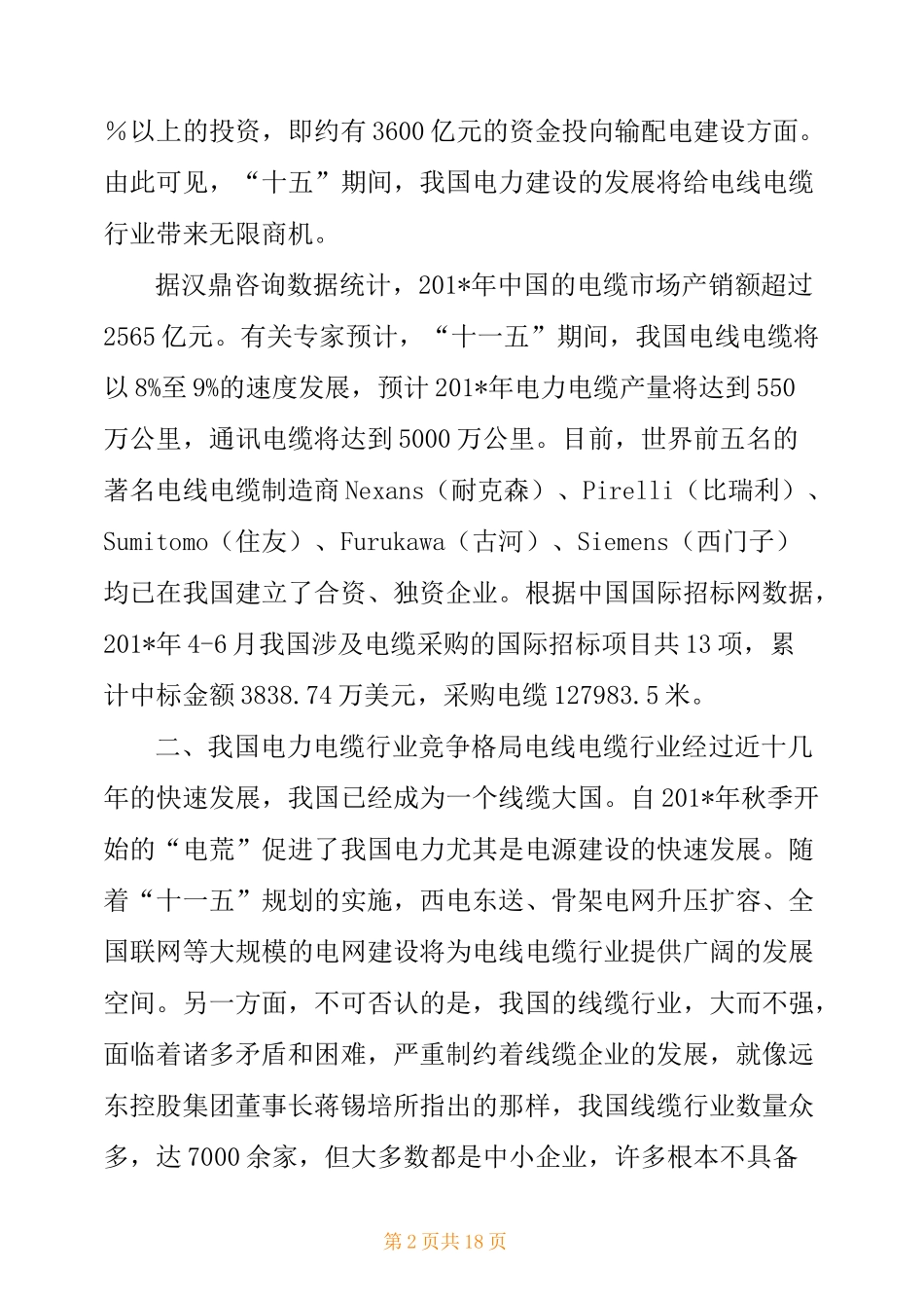 电力电缆行业细分产品市场调研报告_第2页