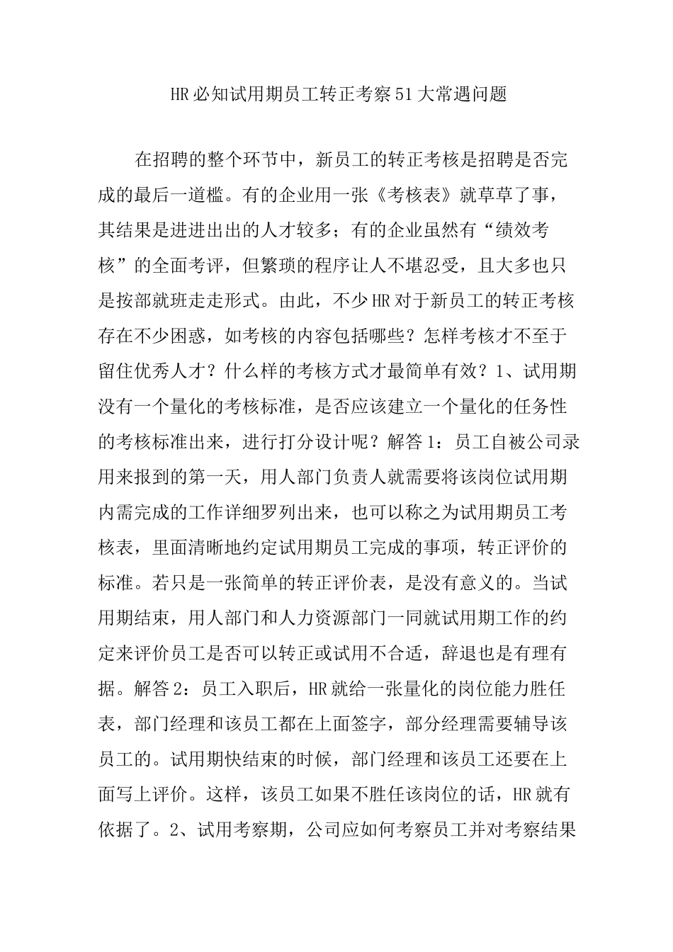 HR必知试用期员工转正考察大常遇问题_第1页