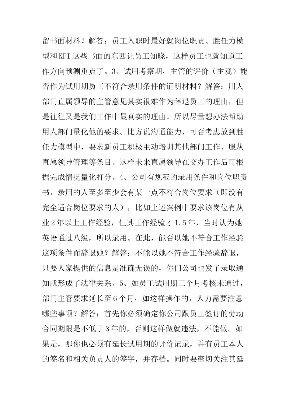 HR必知试用期员工转正考察大常遇问题_第2页