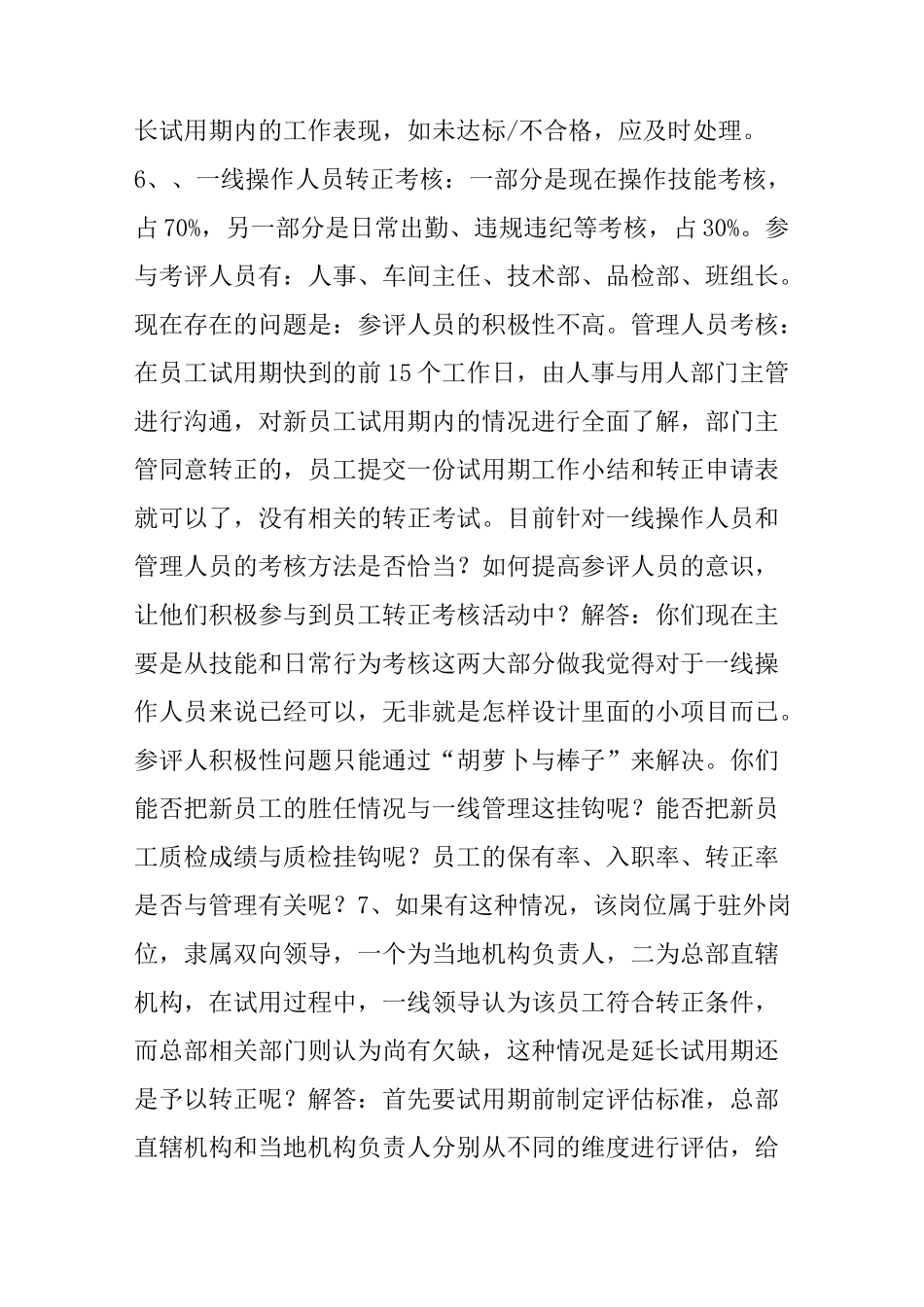 HR必知试用期员工转正考察大常遇问题_第3页