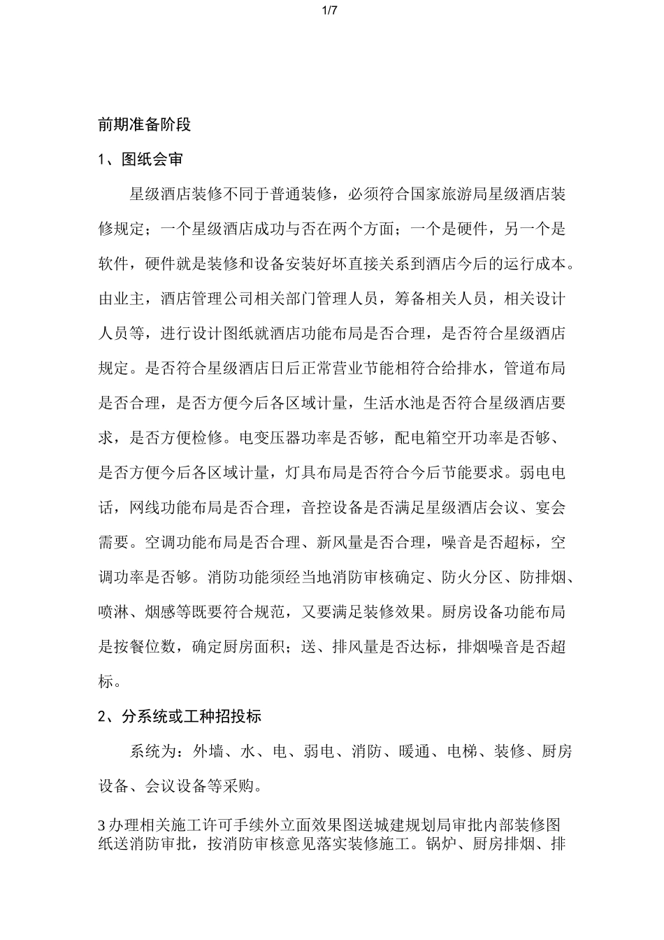 酒店装修全流程_第1页