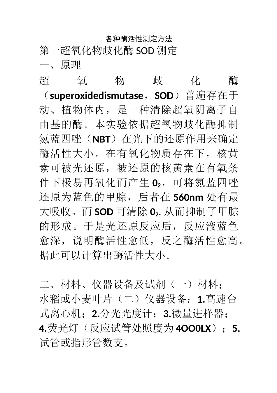 各种酶活性测定方法_第1页