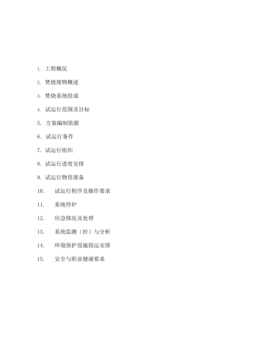 危险废物试烧运行方案概要_第3页