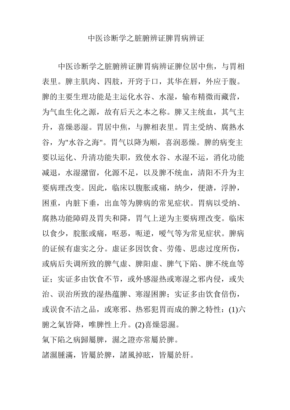 中医诊断学之脏腑辨证 脾胃病辨证_第1页