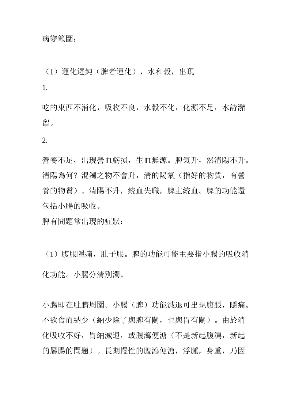 中医诊断学之脏腑辨证 脾胃病辨证_第2页