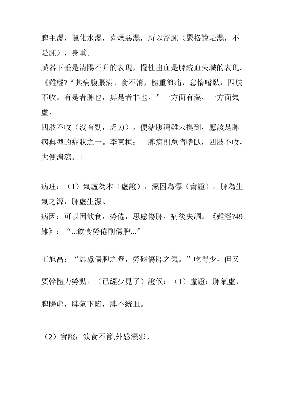 中医诊断学之脏腑辨证 脾胃病辨证_第3页