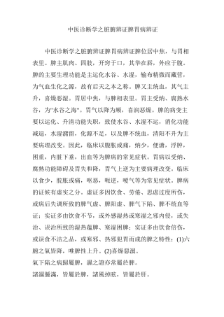 中医诊断学之脏腑辨证 脾胃病辨证