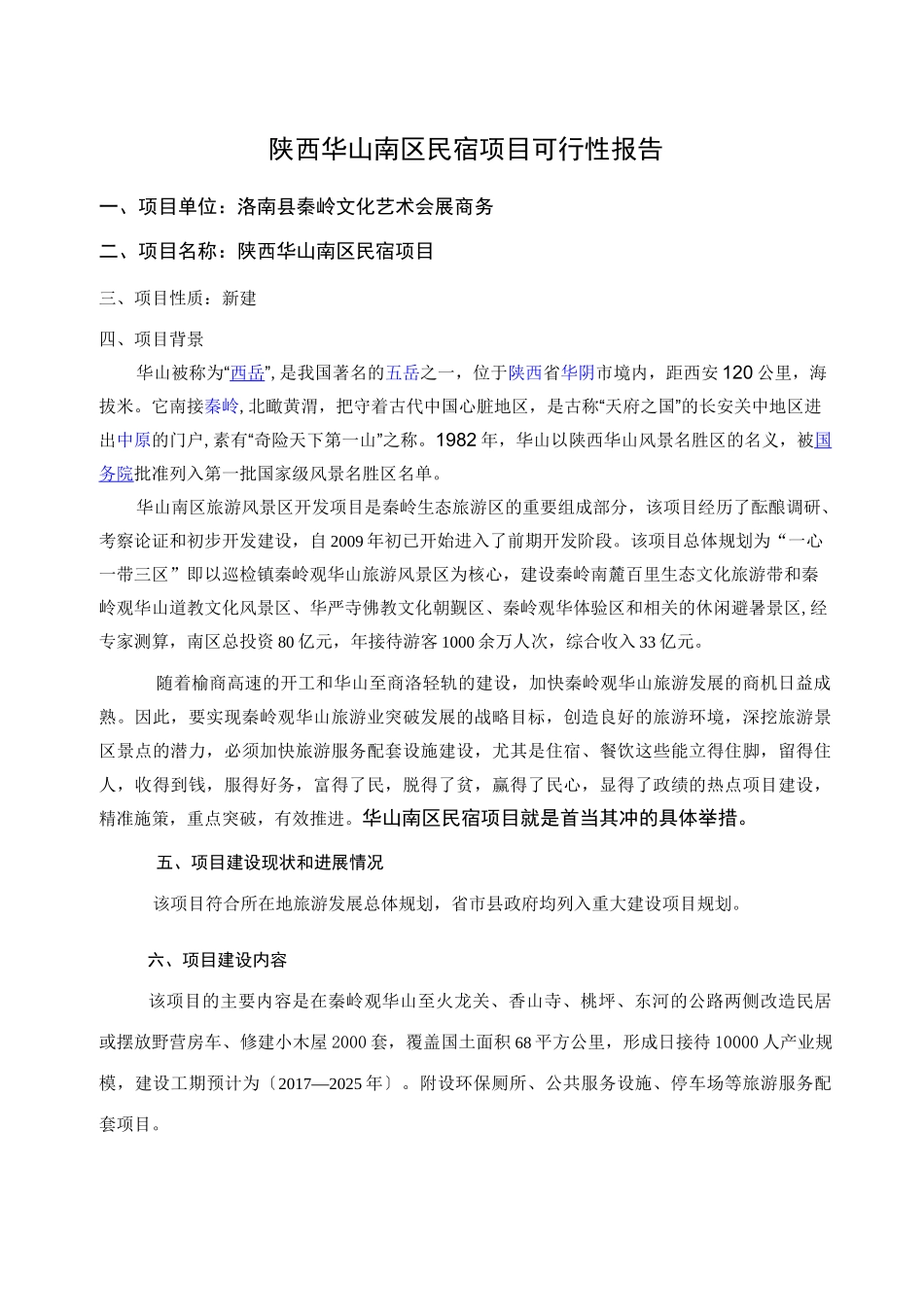 陕西华山南区民宿项目可行性报告_第1页