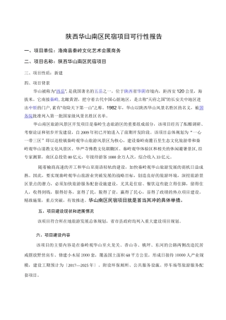 陕西华山南区民宿项目可行性报告