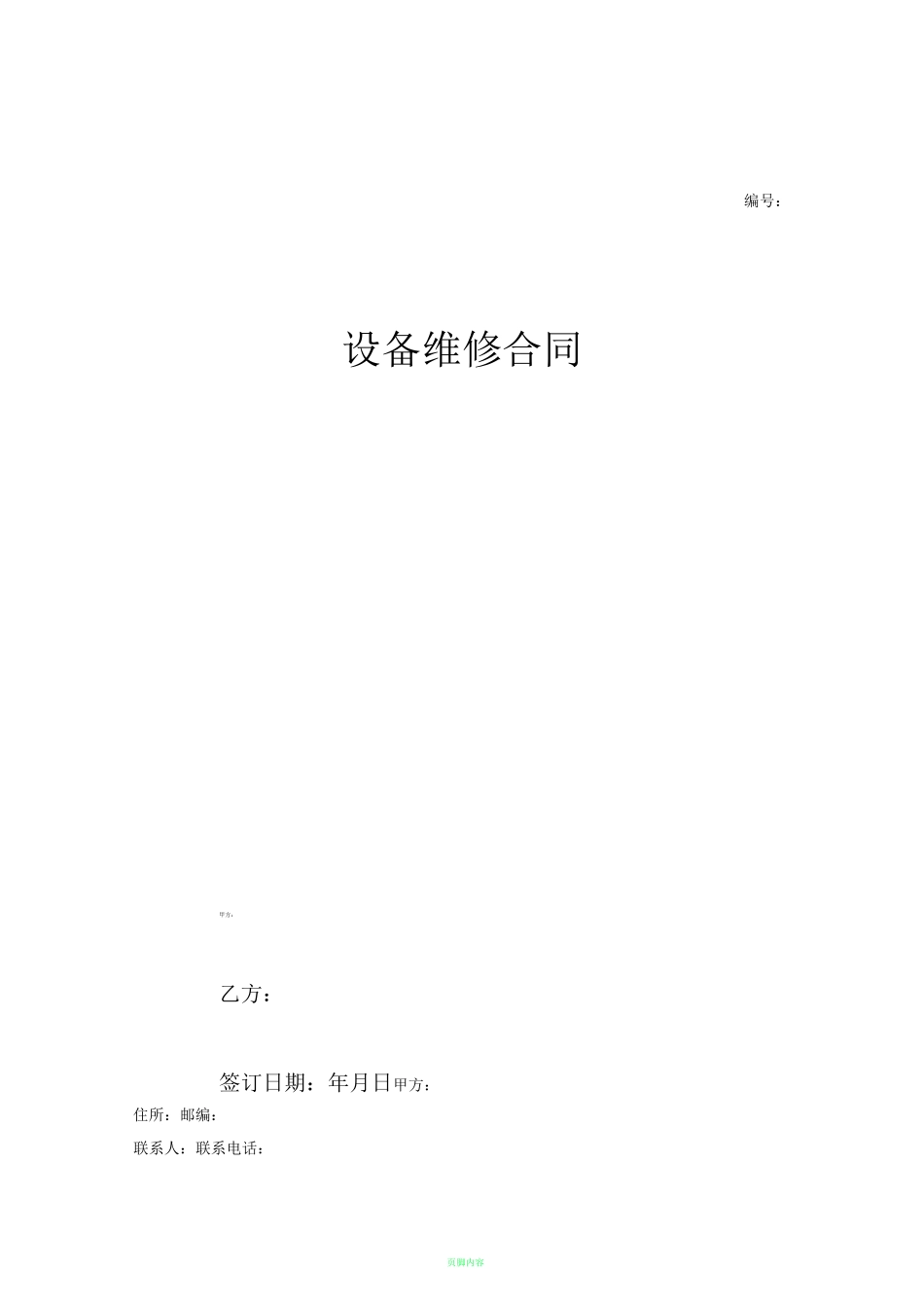 设备维修合同协议_第1页