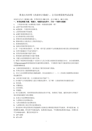 黑龙江内审师《内部审计基础》：公司治理原则考试试卷