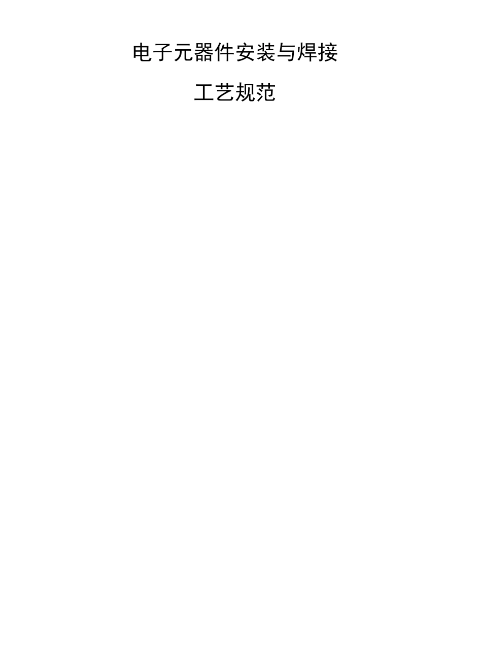 电子元器件安装与焊接工艺规范_第1页