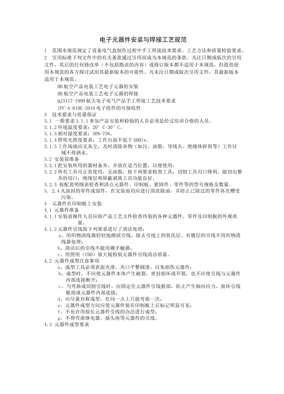 电子元器件安装与焊接工艺规范_第2页