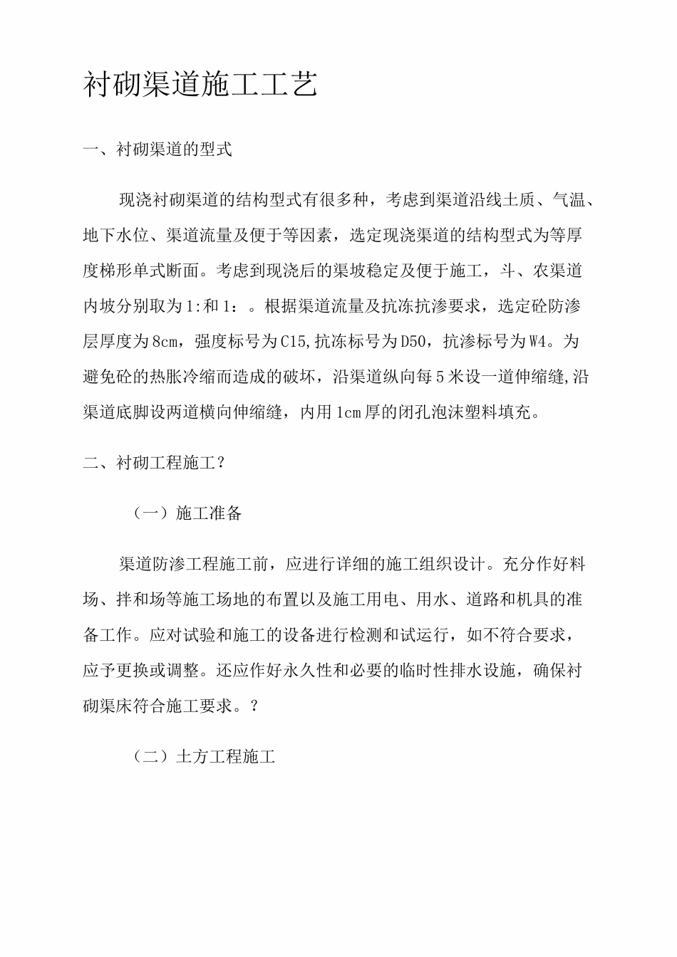 渠道施工方案_第1页