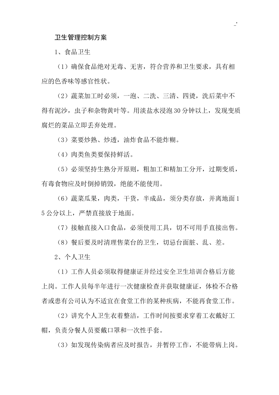 餐厅环境卫生管理方案控制方案计划_第1页